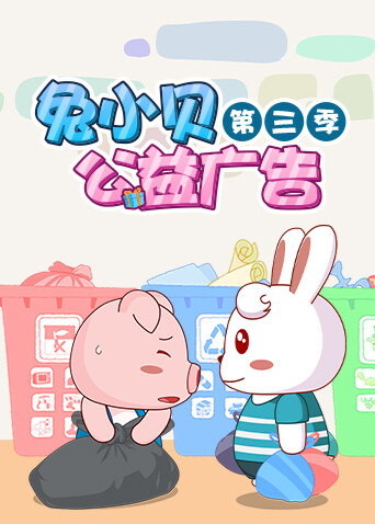 兔小贝公益广告第三季 海报 高清在线观看