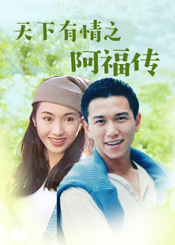 天下有情之阿福传 海报 高清在线观看