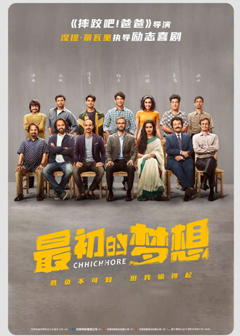 最初的梦想 海报 高清在线观看