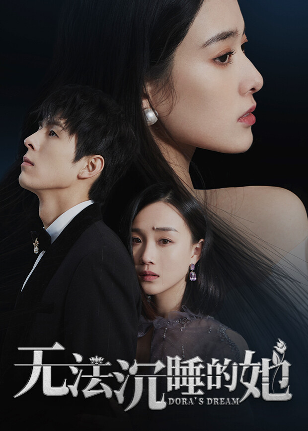 无法沉睡的她 海报 高清在线观看
