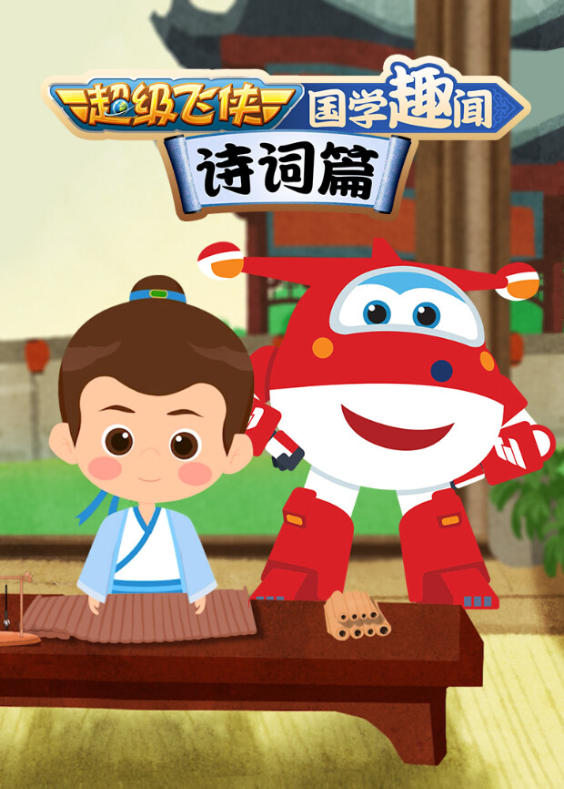 超级飞侠国学趣闻诗词篇 海报 高清在线观看