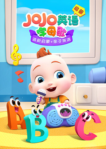 JOJO英文启蒙 字母歌 海报 高清在线观看