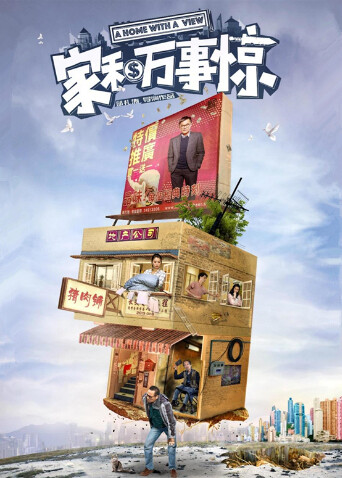 家和万事惊 海报 高清在线观看