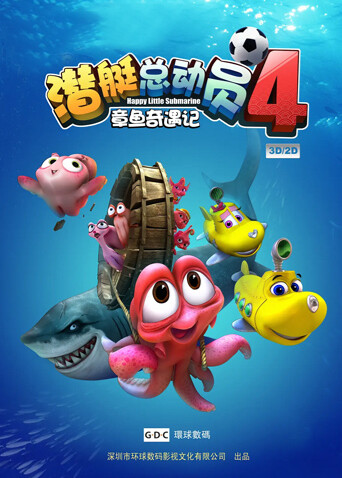 潜艇总动员4：章鱼奇遇记 海报 高清在线观看