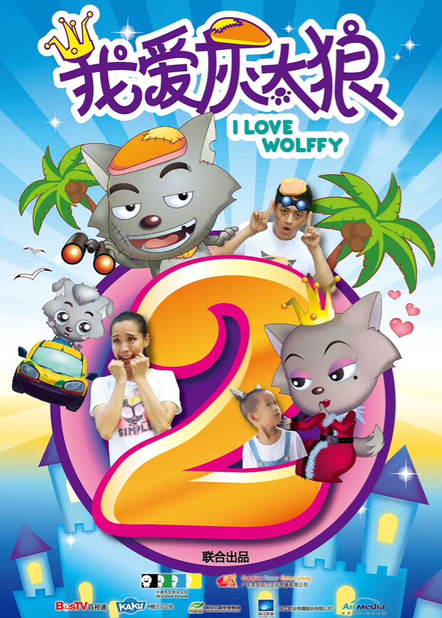 我爱灰太狼2 海报 高清在线观看