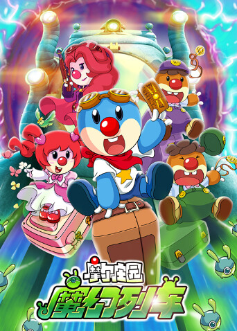 摩尔庄园3：魔幻列车大冒险 海报 高清在线观看