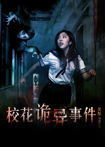 校花诡异事件 海报 高清在线观看
