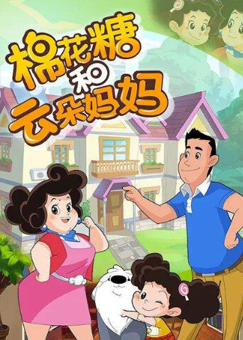 棉花糖和云朵妈妈第三季 海报 高清在线观看