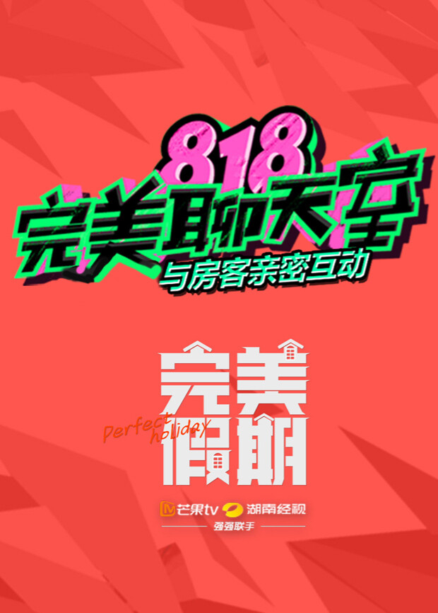 完美假期之818完美聊天室 海报 高清在线观看