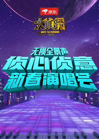 侦心侦意新春演唱会 无损全景声 海报 高清在线观看