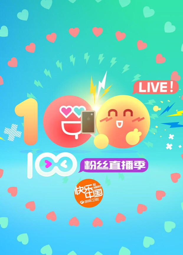 2016湖南卫视暑期粉丝直播季 海报 高清在线观看