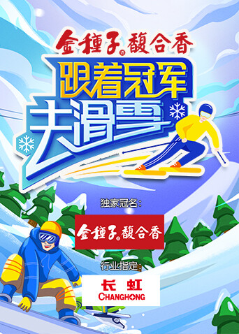 跟着冠军去滑雪 海报 高清在线观看
