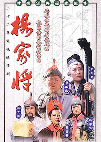 杨家将 海报 高清在线观看