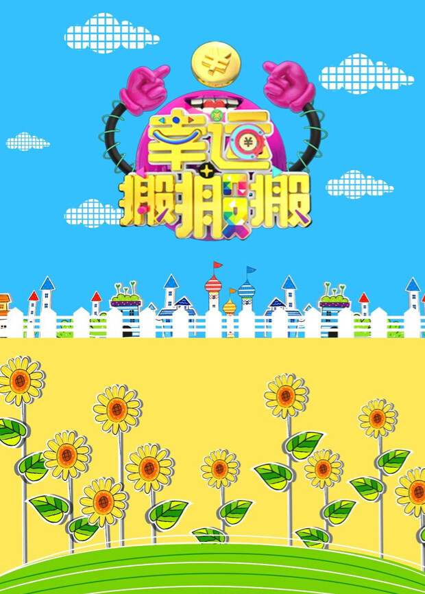 幸运搬搬搬 2016 海报 高清在线观看