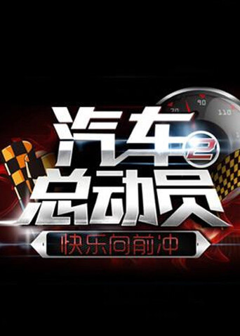 快乐向前冲之汽车总动员 2014 海报 高清在线观看
