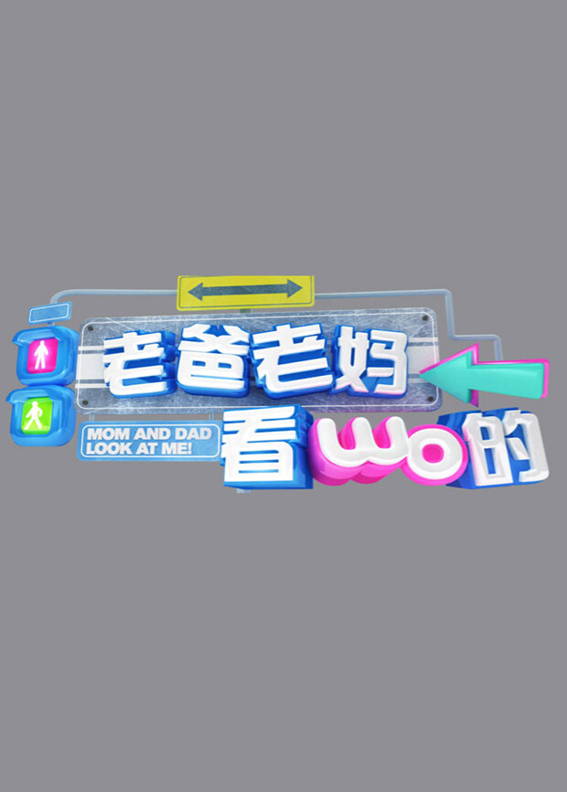 老爸老妈看我的 海报 高清在线观看