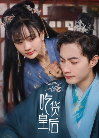 吃货皇后 海报 高清在线观看