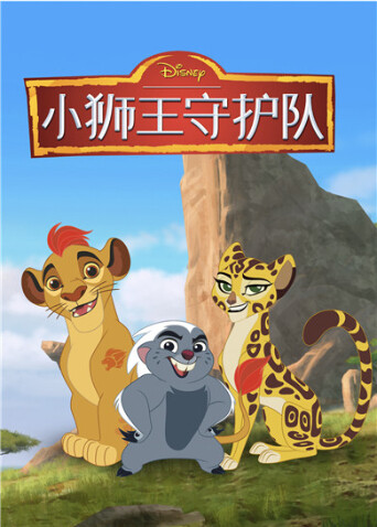 小狮王守护队第三季 海报 高清在线观看