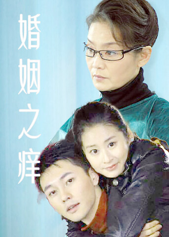 婚姻之痒 海报 高清在线观看