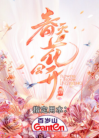 春天花会开 海报 高清在线观看