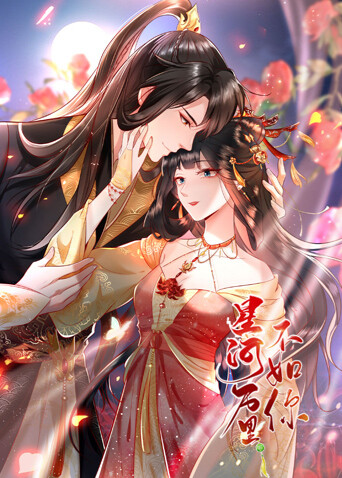 星河万里不如你 海报 高清在线观看