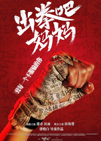 出拳吧，妈妈 海报 高清在线观看