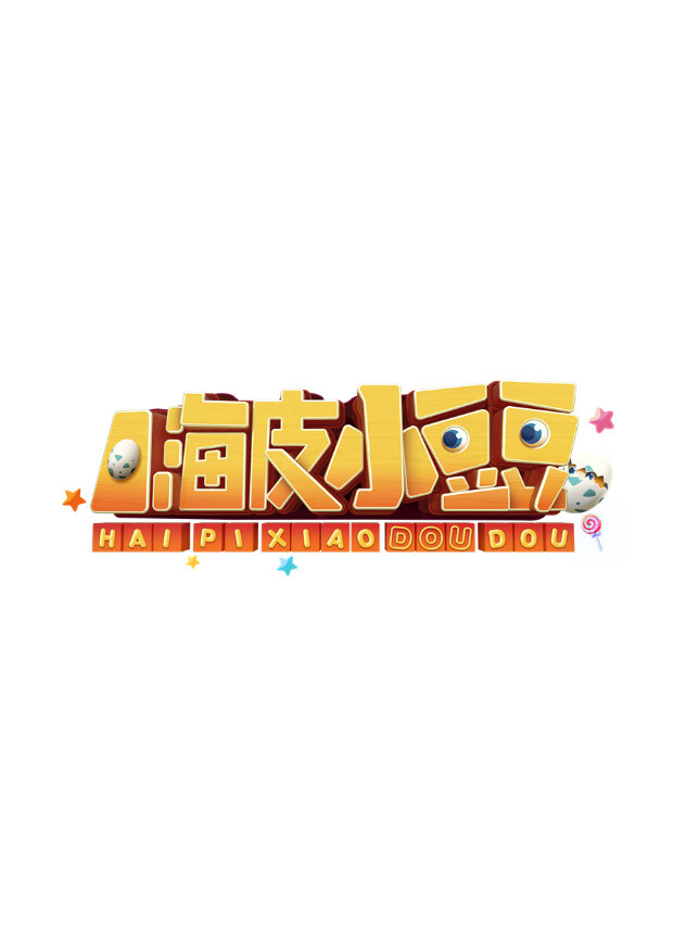 嗨皮小豆豆 海报 高清在线观看