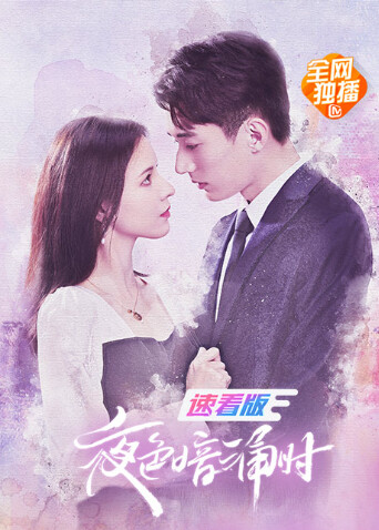 夜色暗涌时速看版 海报 高清在线观看