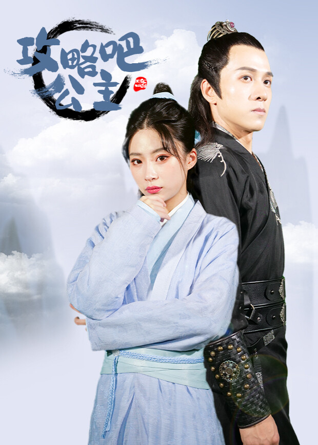 攻略吧！公主 海报 高清在线观看