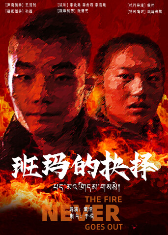 班玛的抉择 海报 高清在线观看