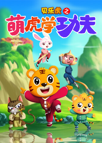 贝乐虎之萌虎学功夫 海报 高清在线观看