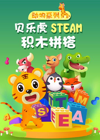 贝乐虎动物系列STEAM积木拼搭 海报 高清在线观看