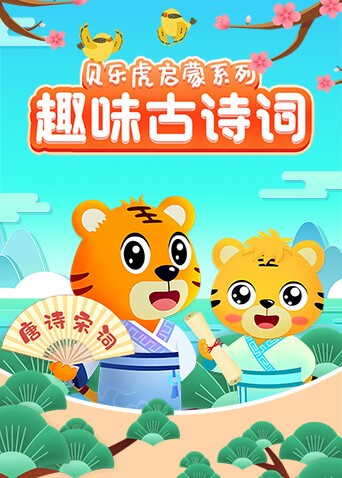 贝乐虎启蒙系列《趣味古诗词》 海报 高清在线观看