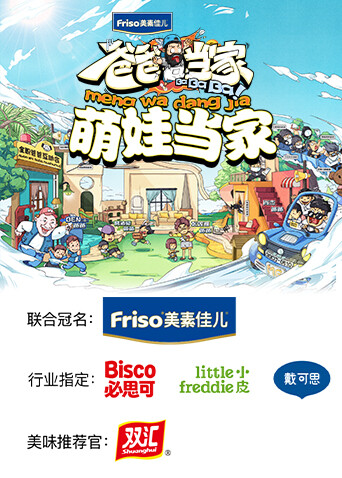 爸爸当家 萌娃当家 海报 高清在线观看
