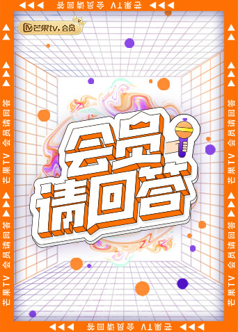 会员请回答 海报 高清在线观看