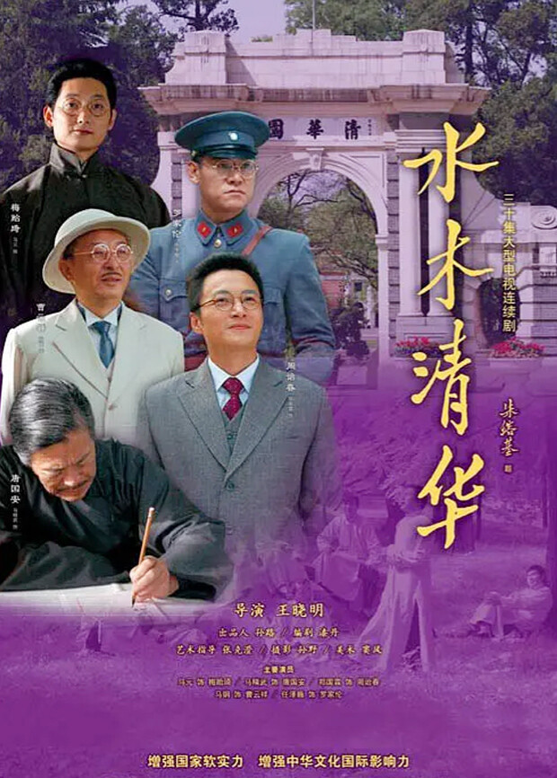 水木清华 海报 高清在线观看
