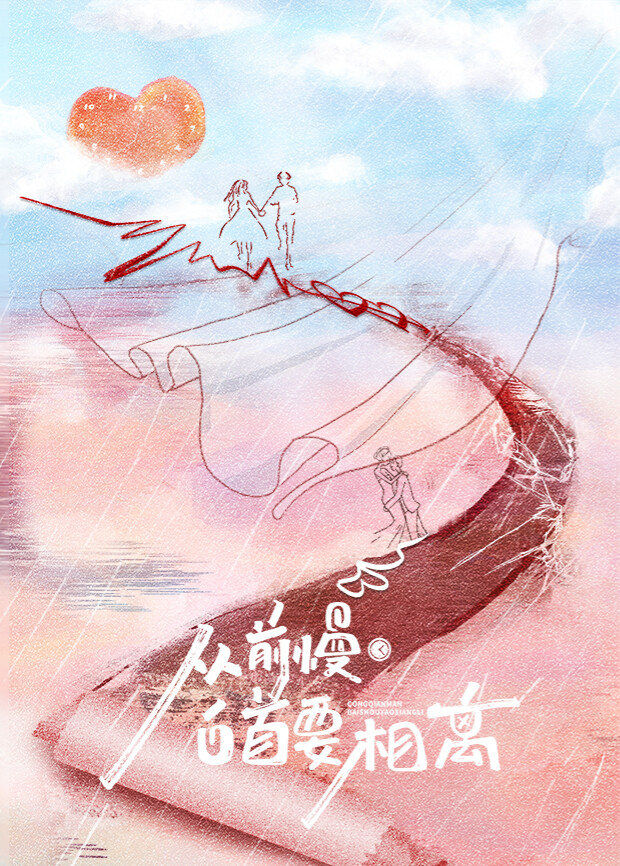 从前慢·白首要相离 海报 高清在线观看