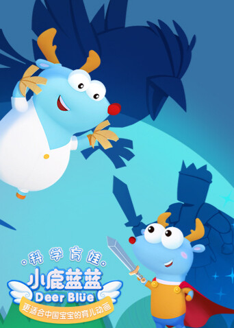 小鹿蓝蓝全集 海报 高清在线观看