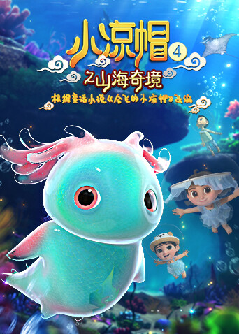 小凉帽4之山海奇境 海报 高清在线观看