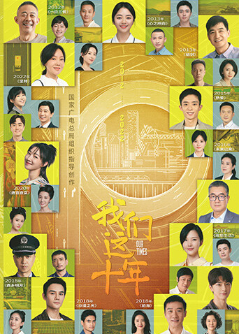 我们这十年 海报 高清在线观看
