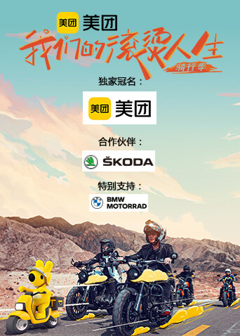 我们的滚烫人生第二季·骑行季 海报 高清在线观看