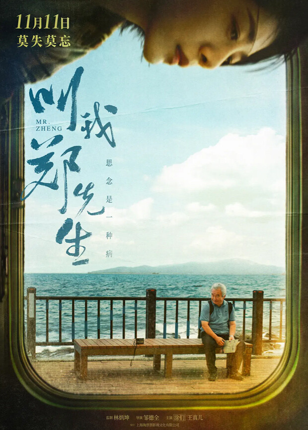叫我郑先生 海报 高清在线观看