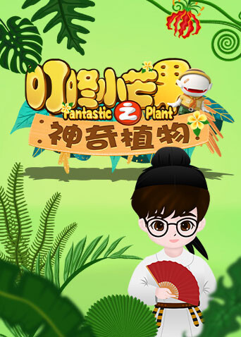 叮咚小芒果之神奇植物 海报 高清在线观看