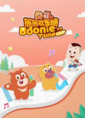 熊熊欢乐颂第二季 海报 高清在线观看