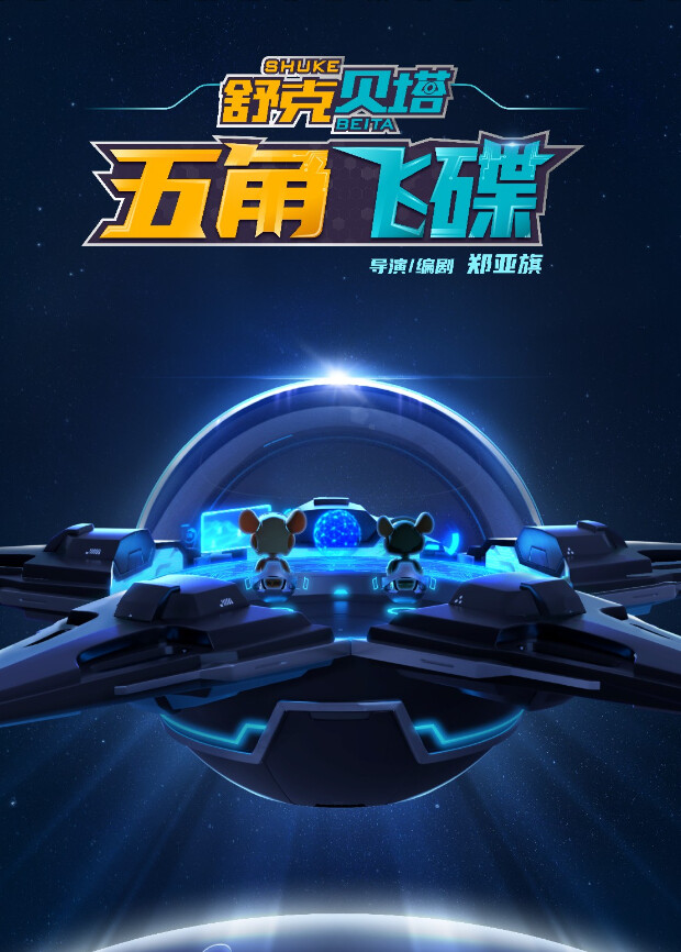 舒克贝塔·五角飞碟 海报 高清在线观看