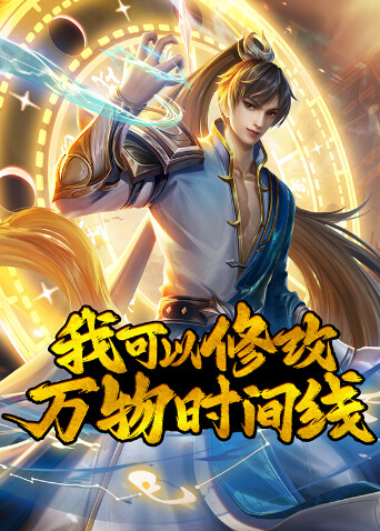 我可以修改万物时间线 海报 高清在线观看