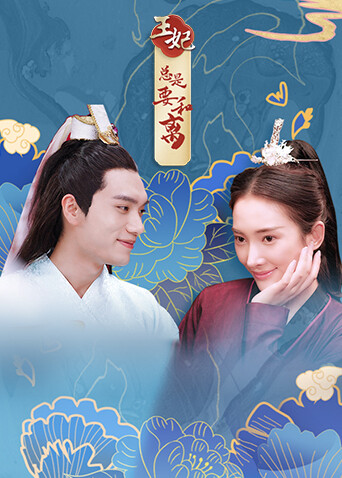 王妃总是要和离 海报 高清在线观看