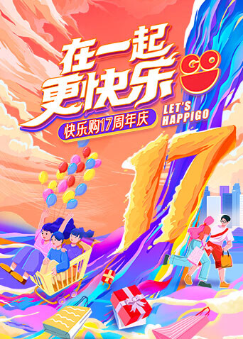 “在一起，更快乐”快乐购17周年庆特别节目 海报 高清在线观看