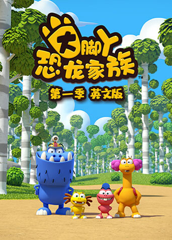 大脚丫恐龙家族第一季英文版 海报 高清在线观看