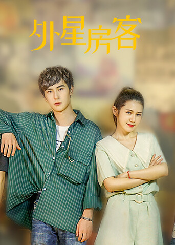 外星房客 海报 高清在线观看